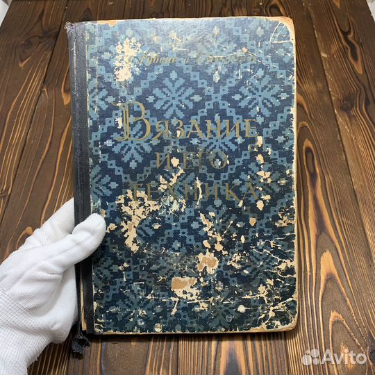 Советская Книга Вязание И Его Техника 1956 Года