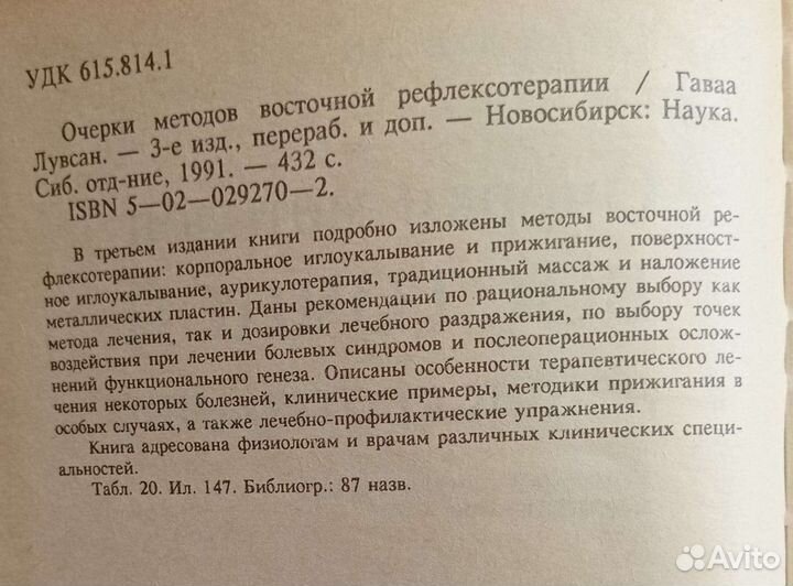 Лувсан Г.Очерки методов восточной рефлексотерапии