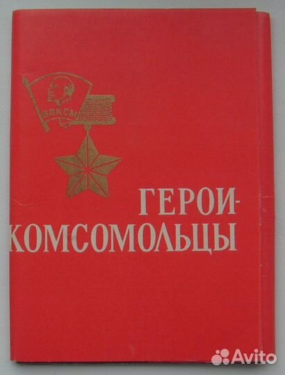 Набор открыток СССР (1966 г.) - герои комсомольцы