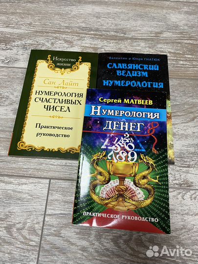Нумерология.3 книги