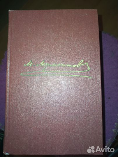 Продам собрание сочинений М.Ю. Лермонтов в 4 томах