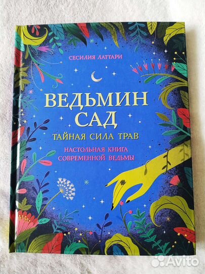 Ведьмин сад