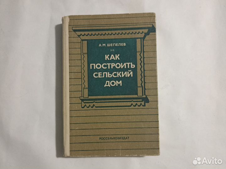 Как построить сельский дом, А. М. Шепелев
