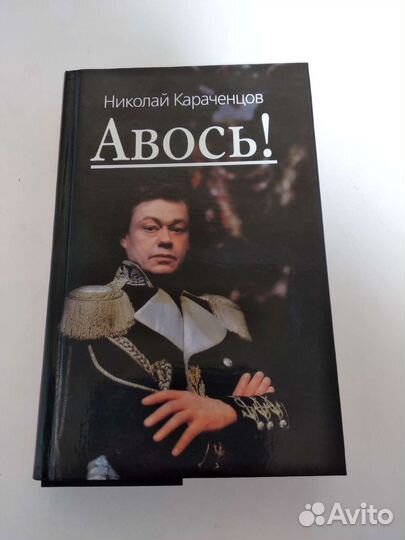 Книга Николай Караченцов 