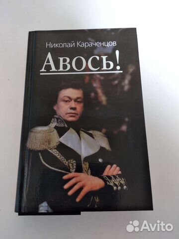 Книга Николай Караченцов 