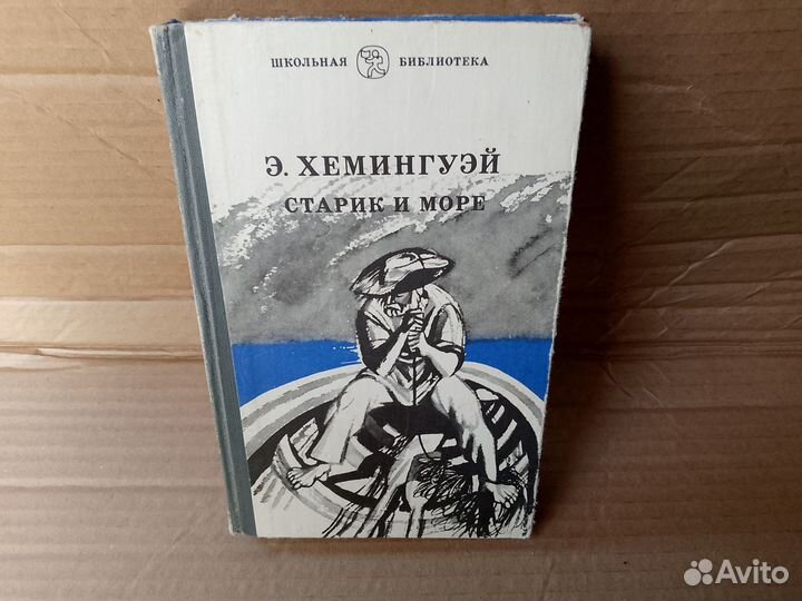 Книга старик и море