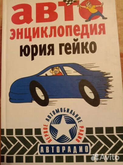 Автоэнциклопедия Юрия Гейко