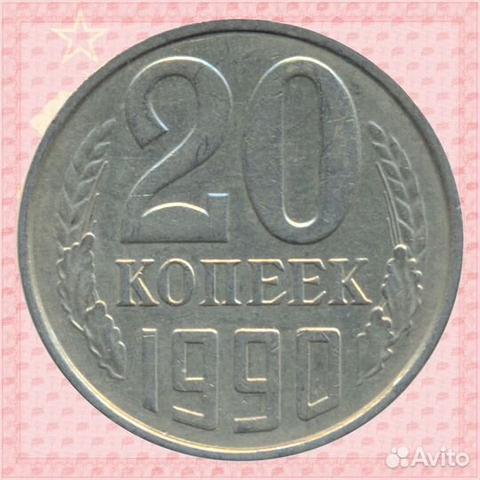 20 копеек 1990 Федорин-170 Цифры даты толстые