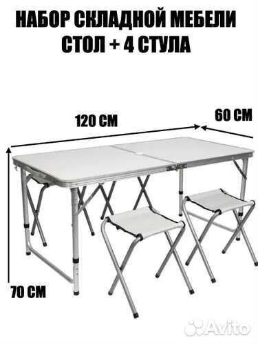 Стол складной туристический +4 стула усиленный