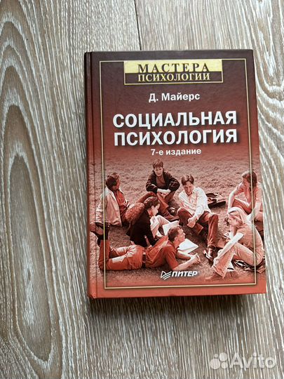 Социальная психология Майерс