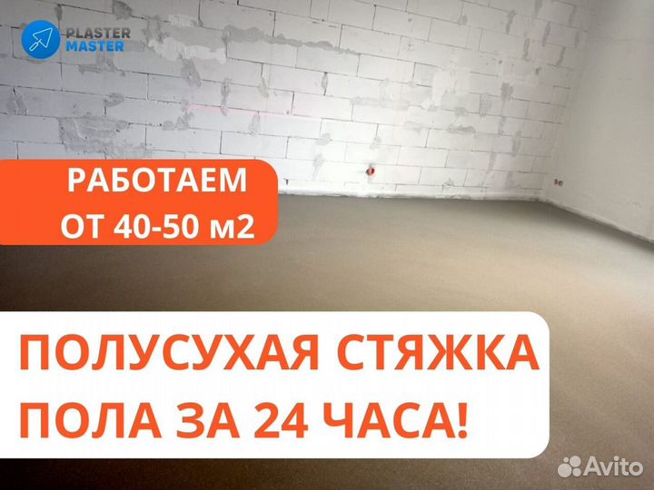 Полусухая стяжка пола, минимальный объем от 40 кв