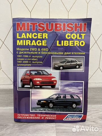 Книга по ремонту Митсубиши Лансер, Либеро, Кольт