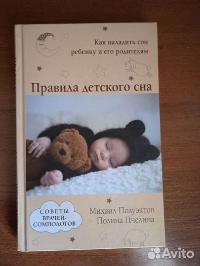 Полуэктов М. и др. Правила детского сна