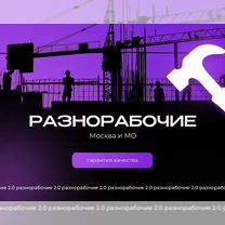 Разнорабочие подсобники для юр.лиц