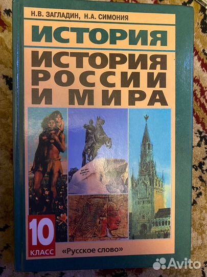 Истоия. История России и мира. 10 класс