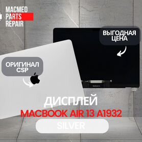 Дисплей MacBook Air 13 A1932 Silver 2018 Orig CSP