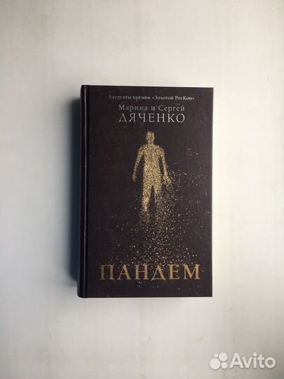 Марина и Сергей Дяченко: Пандем