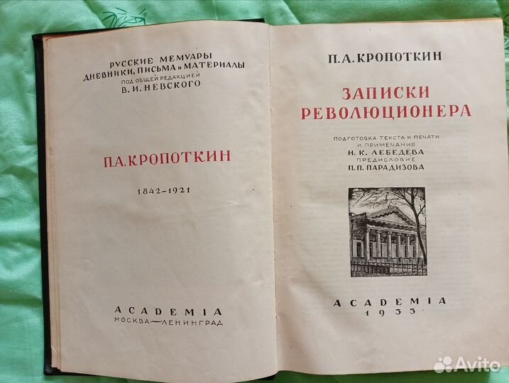 Записки революционера П.А. Кропоткин 1933 год