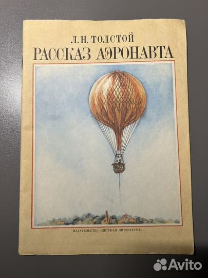 Рассказ аэронавта/ Л.Н.Толстой