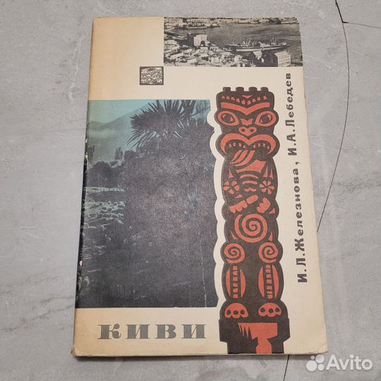 Киви. Железнова, Лебедев. 1966 г