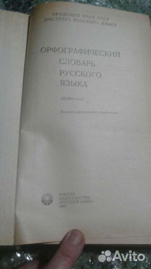 Орфографический словарь русского языка