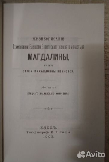 Жизнеописание схимонахини Магдалины