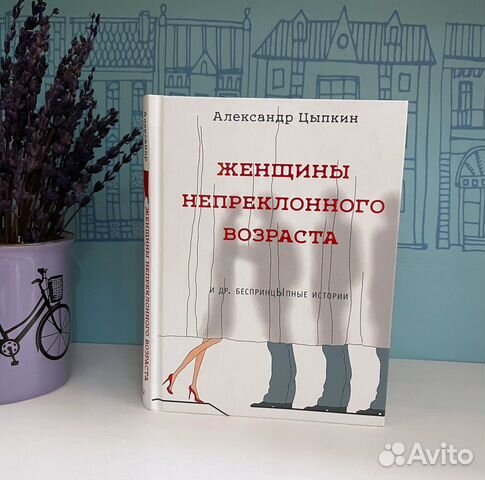 Книга «Женщины непреклонного возраста» А.Цыпкин