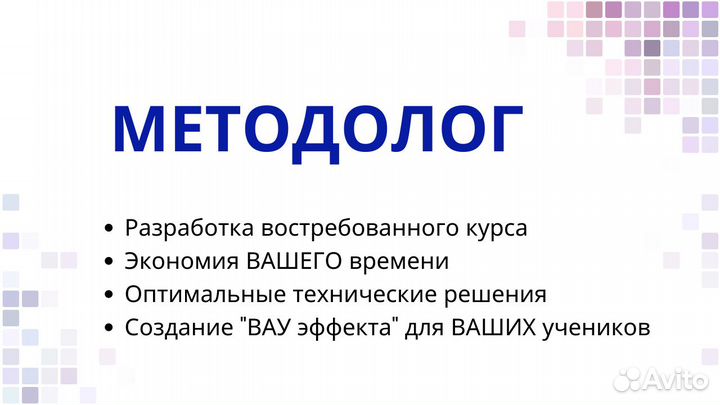 Методолог курсов онлайн, бесплатная консультация