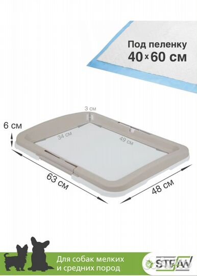Лоток для собак под пеленку 40х60