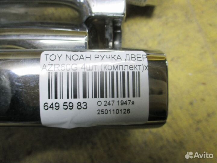 Ручка двери Toyota Noah AZR60G