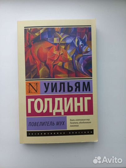 Ульям Голдинг 