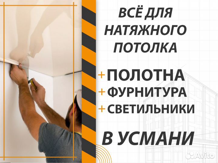 Полотна, комплектующие. Натяжной потолок в Усмани