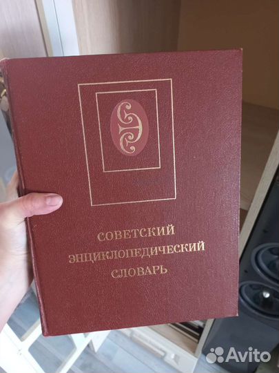Советский энциклопедический словарь