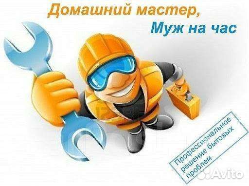 Услуги муж на час