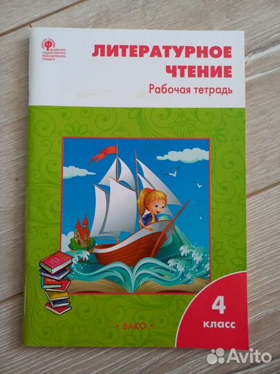 Литературное чтение. Рабочая тетрадь 4 кл