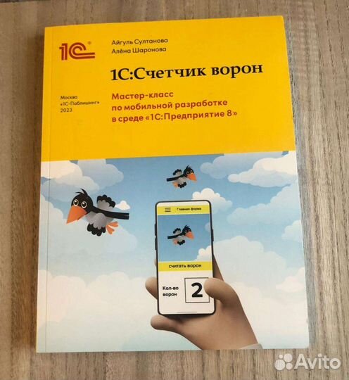 Книга 1С: Счётчик ворон
