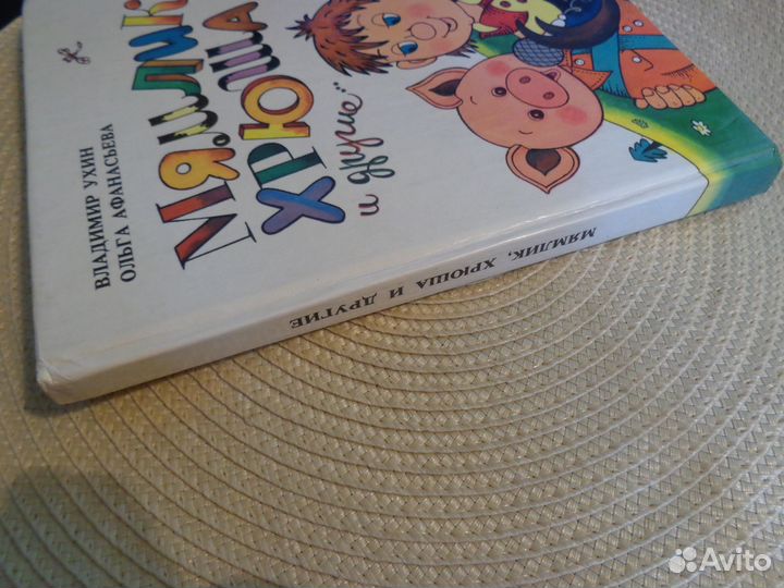 Ухин В.,Афанасьева О. Мямлик, Хрюша и другие.1992