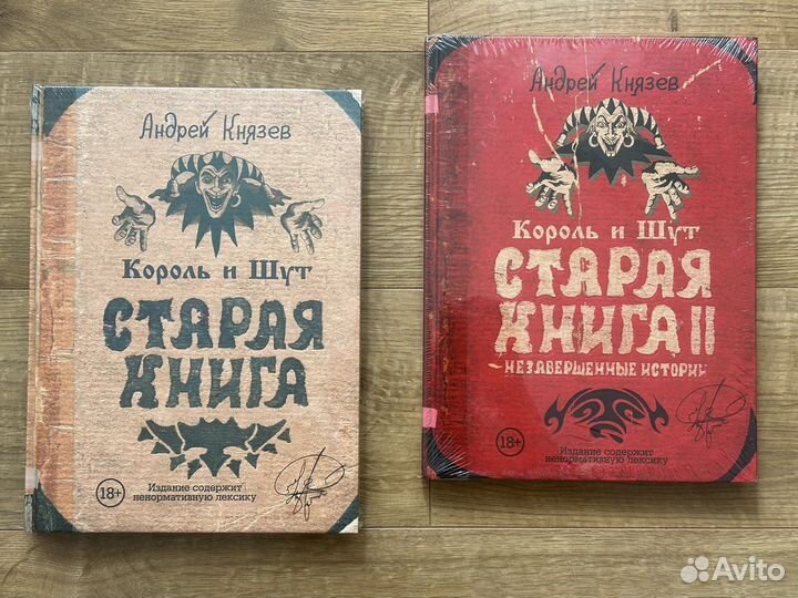 Король и Шут. Старая книга и Старая книга ll