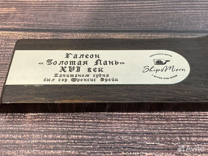 Корабль в бутылке галеон «Золотая Лань»