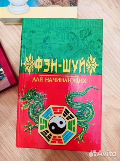 Пакетом- 3 книги по фэн- шуй