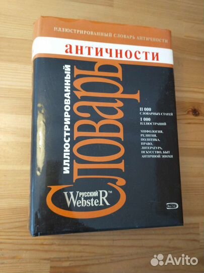 Иллюстрированный словарь античности