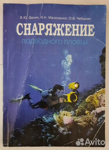 Снаряжение подводного пловца