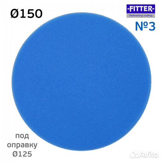 Полировальник на липучке Fitter 150мм синий (№3) круг полировальный поролоноваый