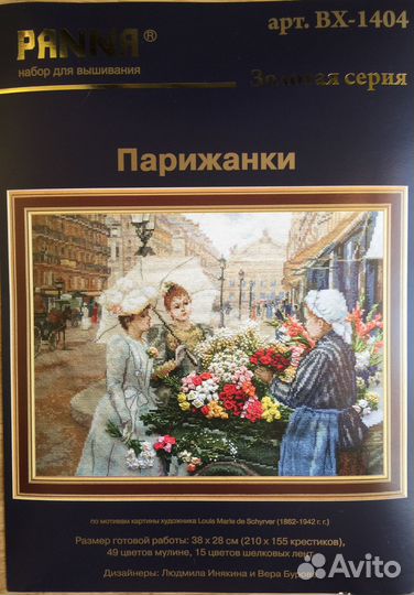 Набор для вышивания Панна 