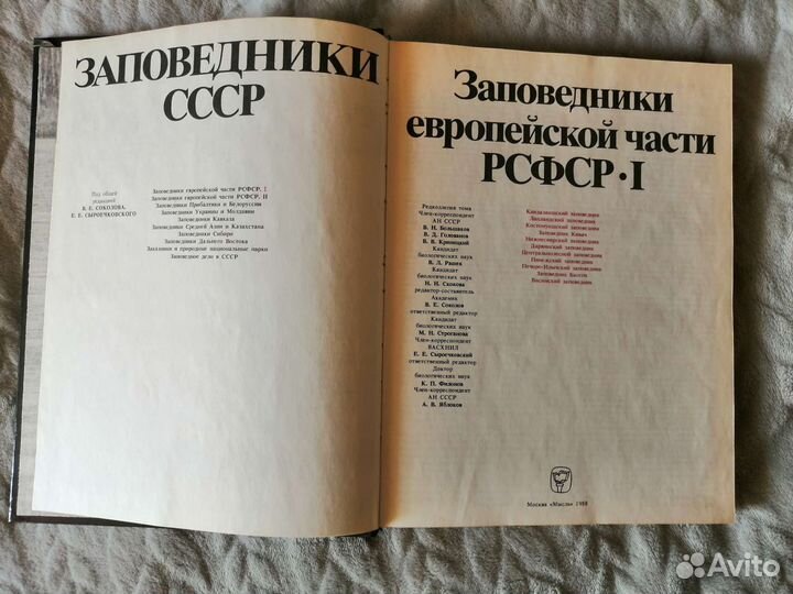 Заповедники европейской части СССР I и II части