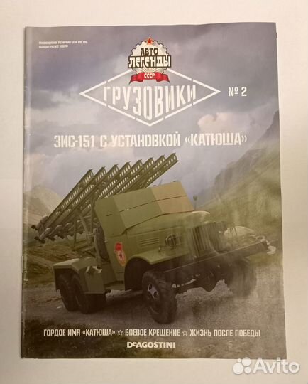 Зис 151 катюша Деагостини