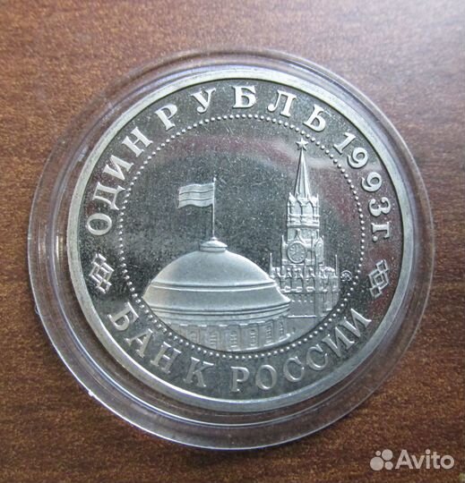 1 Рубль 1993 Маяковский
