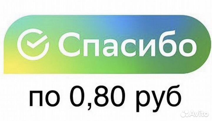 Бонусы спасибо