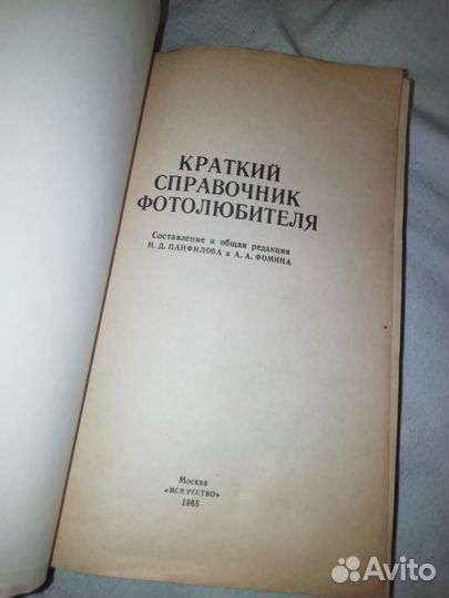 Краткий справочник фотолюбителя, Панфилова 1985 г