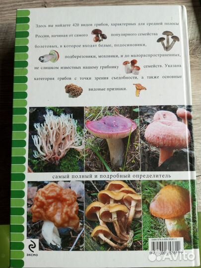 Справочник грибов